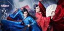 山河令/天涯客分集劇情介紹1-36集